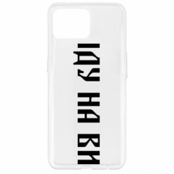 Чехол для Oppo Reno 4 Lite Иду на вы!