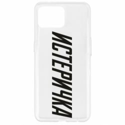 Чехол для Oppo Reno 4 Lite Истеричка - PrintSalon