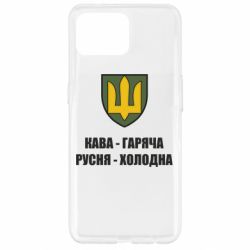 Чохол для Oppo Reno 4 Lite Кава гаряча, русня холодна - PrintSalon