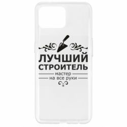 Чехол для Oppo Reno 4 Lite Лучший Строитель - PrintSalon