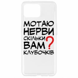 Чехол для Oppo Reno 4 Lite Мотаю нервы сколько вам? - PrintSalon