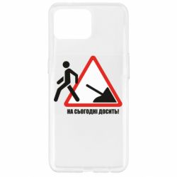 Чехол для Oppo Reno 4 Lite На сегодня хватит! - PrintSalon