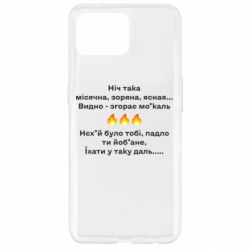 Чехол для Oppo Reno 4 Lite Ніч така - PrintSalon