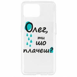 Чехол для Oppo Reno 4 Lite Олег, ты что плачешь? - PrintSalon