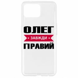 Чехол для Oppo Reno 4 Lite Олег Завжди Правий - PrintSalon