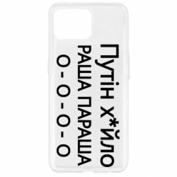 Чехол для Oppo Reno 4 Lite Путин х*йло! РАША ПАРАША