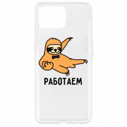 Чехол для Oppo Reno 4 Lite Работаем - PrintSalon