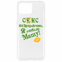 Чехол для Oppo Reno 4 Lite Секс не предлагать, я люблю Машу! - PrintSalon