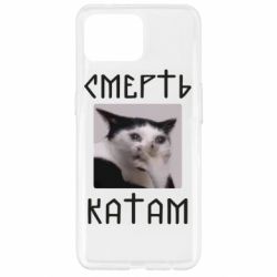 Чехол для Oppo Reno 4 Lite Смерть КАТАМ