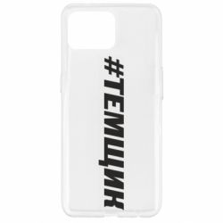 Чехол для Oppo Reno 4 Lite Темщик - PrintSalon