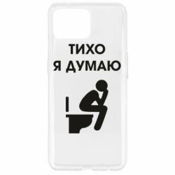 Чехол для Oppo Reno 4 Lite Тихо, я думаю - PrintSalon