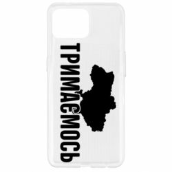 Чехол для Oppo Reno 4 Lite Украина Держимся - PrintSalon