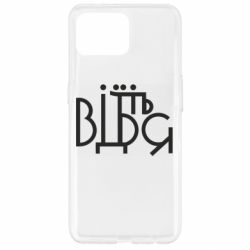 Чехол для Oppo Reno 4 Lite Відіб'єтеся - PrintSalon