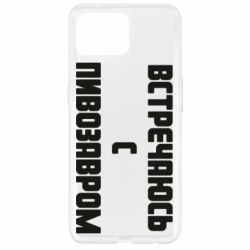 Чехол для Oppo Reno 4 Lite Встречаюсь с пивозавром - PrintSalon