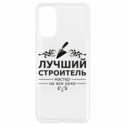 Чехол для Oppo Reno 4 Лучший Строитель - PrintSalon