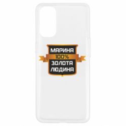 Чехол для Oppo Reno 4 Марина 100% Золотой Человек - PrintSalon