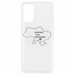 Чохол для Oppo Reno 4Моя зона комфорту - це 603548 кілометрів квадратних