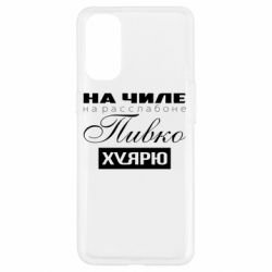 Чехол для Oppo Reno 4 На Чиле На Расслабоне - PrintSalon