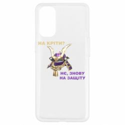 Чохол для Oppo Reno 4На кріти? - PrintSalon