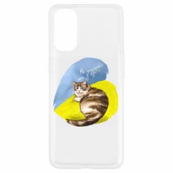 Чехол для Oppo Reno 4 Не забывайте о нас - PrintSalon