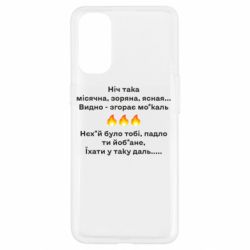 Чехол для Oppo Reno 4 Ніч така - PrintSalon