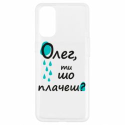 Чехол для Oppo Reno 4 Олег, ты что плачешь? - PrintSalon