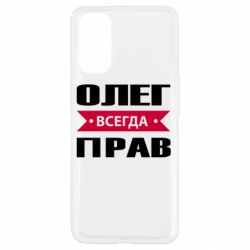 Чехол для Oppo Reno 4 Олег Всегда Прав - PrintSalon