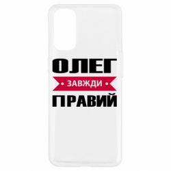 Чехол для Oppo Reno 4 Олег Завжди Правий - PrintSalon