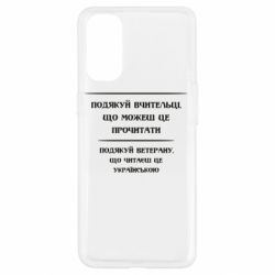 Чехол для Oppo Reno 4 Поблагодари учительницу и ветерана - PrintSalon