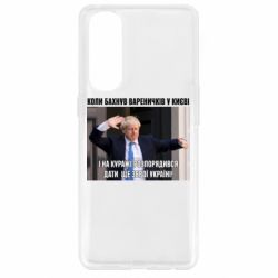 Чехол для Oppo Reno 4 Pro Борис Джонсоном. Когда бахнул вареничков - PrintSalon