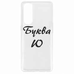 Чехол для Oppo Reno 4 Pro Буква Ю - PrintSalon