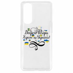 Чехол для Oppo Reno 4 Pro ДОБРОГО ВЕЧОРА Херсон Це Україна! - PrintSalon