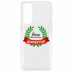 Чехол для Oppo Reno 4 Pro Его величество - директор - PrintSalon