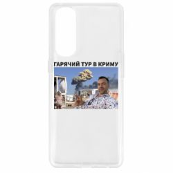 Чехол для Oppo Reno 4 Pro Горячий тур в Крыму - PrintSalon