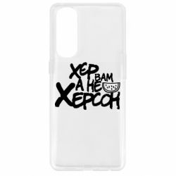 Чехол для Oppo Reno 4 Pro Хер вам а не Херсон - PrintSalon