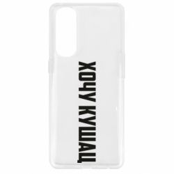 Чехол для Oppo Reno 4 Pro Хочу кушац - PrintSalon