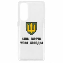 Чохол для Oppo Reno 4 Pro Кава гаряча, русня холодна - PrintSalon