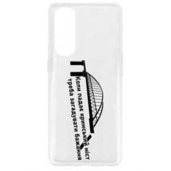 Чехол для Oppo Reno 4 Pro Крымский мост и желание - PrintSalon