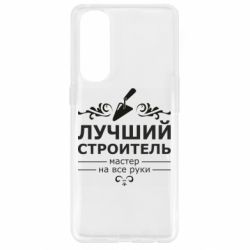 Чехол для Oppo Reno 4 Pro Лучший Строитель - PrintSalon