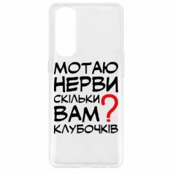 Чехол для Oppo Reno 4 Pro Мотаю нервы сколько вам? - PrintSalon