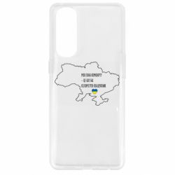Чохол для Oppo Reno 4 Pro Моя зона комфорту - це 603548 кілометрів квадратних