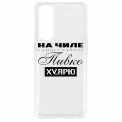 Чехол для Oppo Reno 4 Pro На Чиле На Расслабоне - PrintSalon