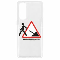 Чехол для Oppo Reno 4 Pro На сегодня хватит! - PrintSalon