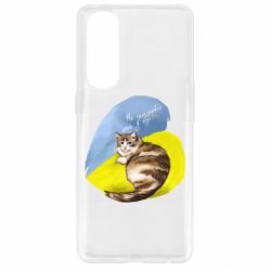 Чехол для Oppo Reno 4 Pro Не забывайте о нас - PrintSalon