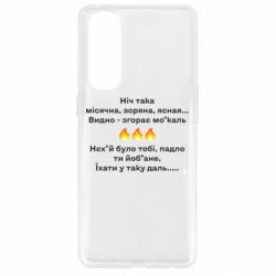 Чехол для Oppo Reno 4 Pro Ніч така - PrintSalon