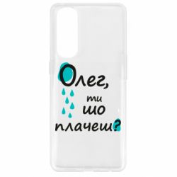 Чехол для Oppo Reno 4 Pro Олег, ты что плачешь? - PrintSalon