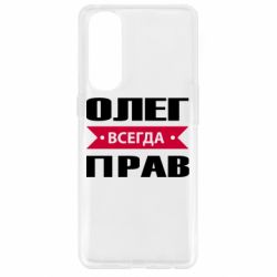 Чехол для Oppo Reno 4 Pro Олег Всегда Прав - PrintSalon