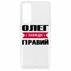 Чехол для Oppo Reno 4 Pro Олег Завжди Правий - PrintSalon