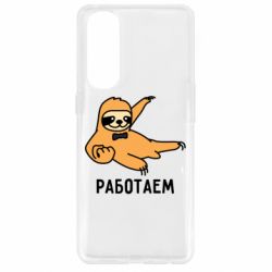 Чехол для Oppo Reno 4 Pro Работаем - PrintSalon