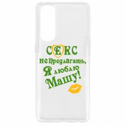 Чехол для Oppo Reno 4 Pro Секс не предлагать, я люблю Машу! - PrintSalon
